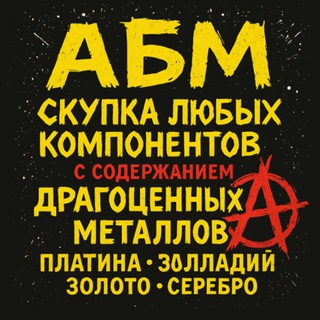 Скупка радиодеталей, радиолома и драгметаллов 💰 Чат взаимооценки