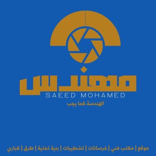 م.سعيد محمد | Eng.Sa'ed Mohamed