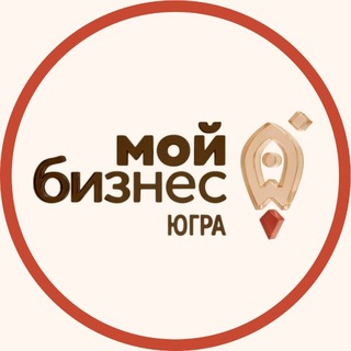 Мой бизнес | Югра