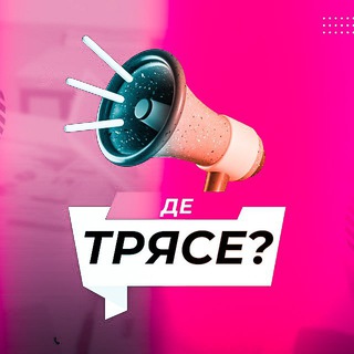 Де трясе? Землетрус