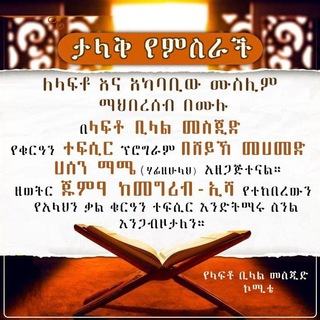 የላፍቶ ቢላል መስጂድ የትምህርት መድረክ መወያያ ግሩፕ