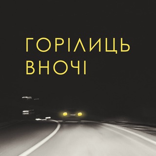 горілиць вночі