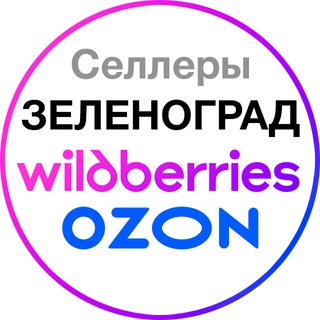 Чат селлеров Зеленоград WB / OZON