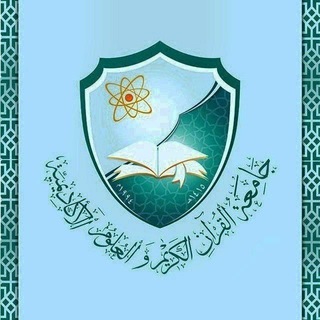 جامعة القرآن الكريم والعلوم الأكاديمية📚