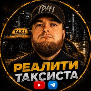 РЕАЛИТИ ТАКСИСТА