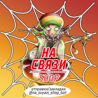 📞 На Связи Shop | Чат клиентов