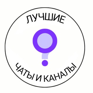 Чаты и каналы$