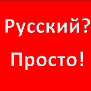 Русский? - Просто!