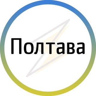 Полтава⚡️Незламна