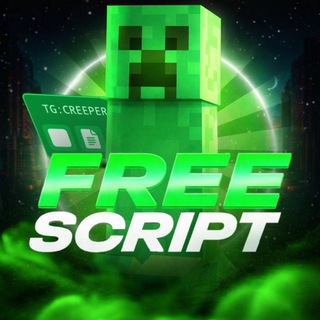 БЕСПЛАТНЫЕ СКРИПТЫ CREEPER SCRIPT