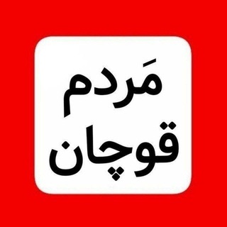 کانال مَردم قوچان