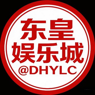 东皇娱乐城｜@DongHuangYuLe｜赢家之道｜Official Channel