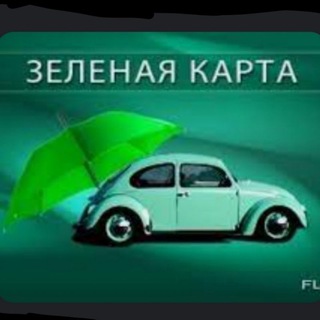 🇪🇺СТРАХОВКА ЕС – ,ЗЕЛЁНАЯ КАРТА'🇪🇺