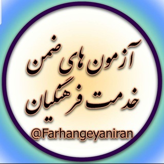 کانال ابرگروه آزمون های ضمن خدمت و تعامل فرهنگیان کشور