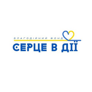 БФ «СЕРЦЕ В ДІЇ»