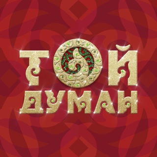Той Думан 2026Хит_әндері🇰🇿 2025Хит_әндері🎙💣🎶🎵