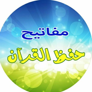 مفاتيح حفظ القران