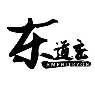 东道主