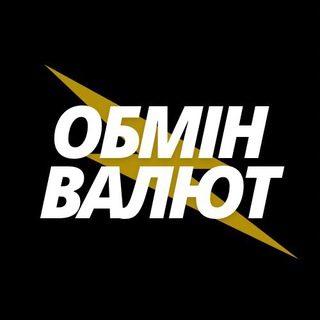 Обмін валют | Луцьк