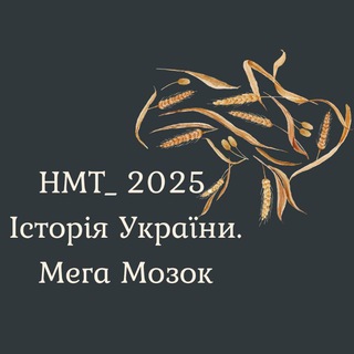 НМТ. Історія України. Мега Мозок