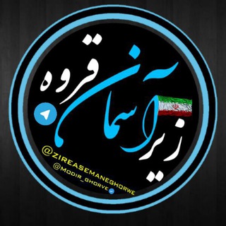 زير آسمان قروه