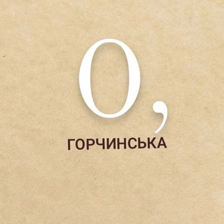 О, Горчинська 🇺🇦