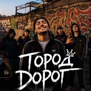 Город Дорог