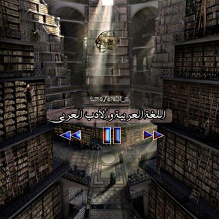 اللغة العربية - الأدب العربي - الشعر العربي