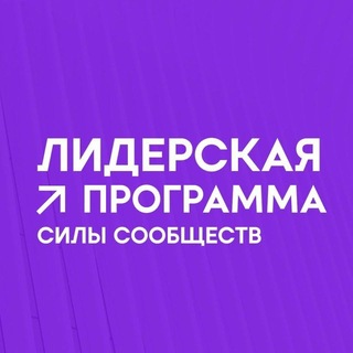 Лидерская Программа Силы Сообществ