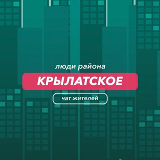 Крылатское | чат района