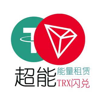 超能【能量租赁|trx兑换 】💎💎专业级能量供应商💎💎