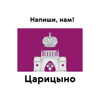 Царицыно, напиши нам