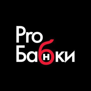 ПРО БАБКИ 🔻 РАБОТА