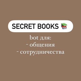 Secret books сотрудничество