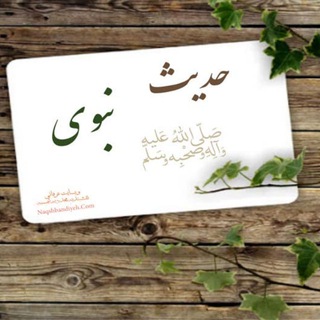 احادیث النبویﷺ