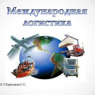 Мировая логистика🌎