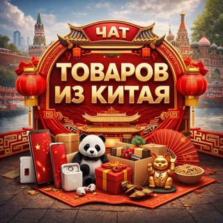 ТОВАРЫ ИЗ КИТАЯ