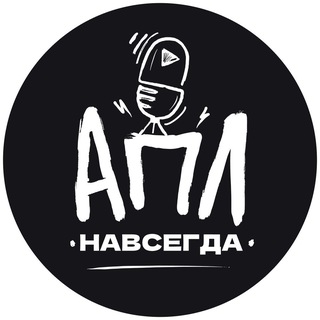 АПЛ Навсегда!