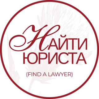 Найти юриста / Find a Lawyer