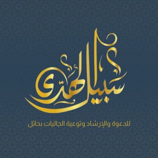 إعلانات دورات وبرامج جمعية سبيل الهدى للدعوة والإرشاد وتوعية الجاليات بحائل