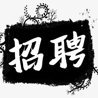 🇸🇽菲岛【招聘求职】
