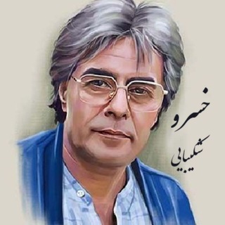 خسرو شکیبایی