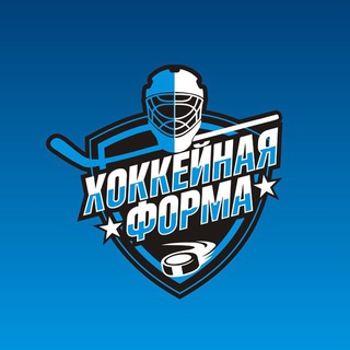 Хоккейная Форма - отзывы