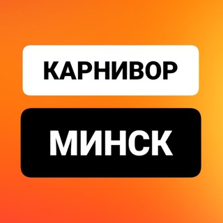 Минск Карнивор Кето Беларусь