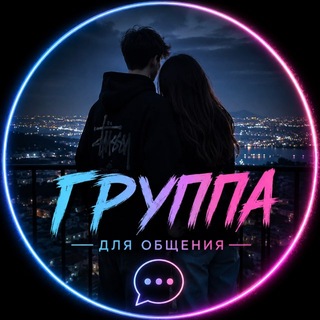 Группа Для Общения 👑 | Знакомств