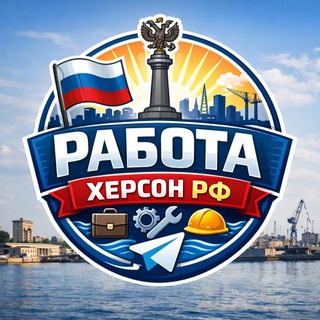 Работа Херсон| Херсонская область