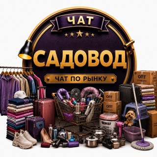 Чат САДОВОД