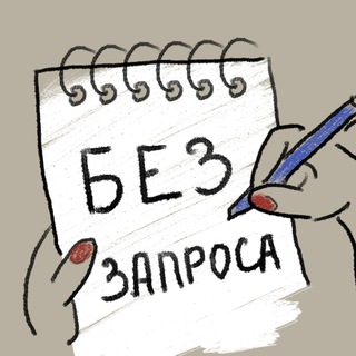 БЕЗ ЗАПРОСА. Психолог для психологов