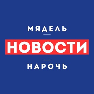 Нарочь. Мядель | Новости⚡️