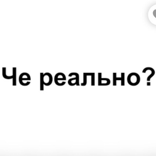 Че реально?